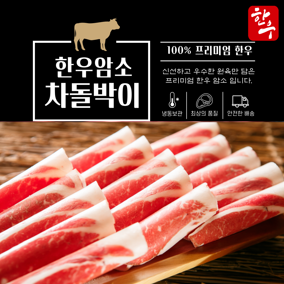 정자푸줏간 100% 한우 암소 차돌박이 (냉동) 300g