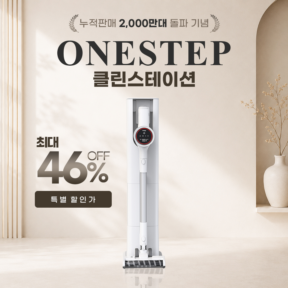 ONESTEP 클린스테이션