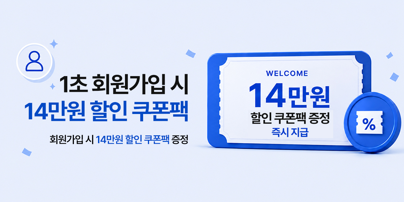 회원가입 쿠폰팩
