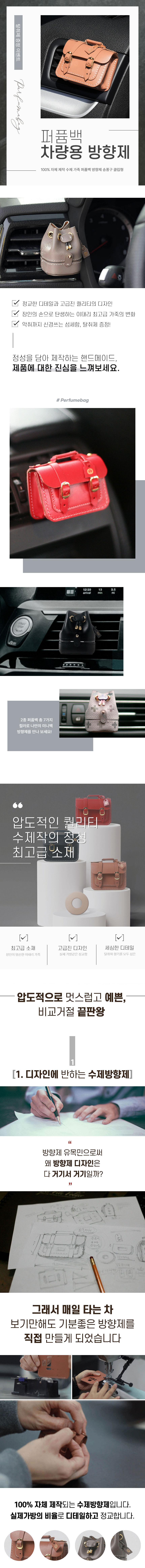 퍼퓸백 차량용 방향제 디퓨저 상세 이미지 1
