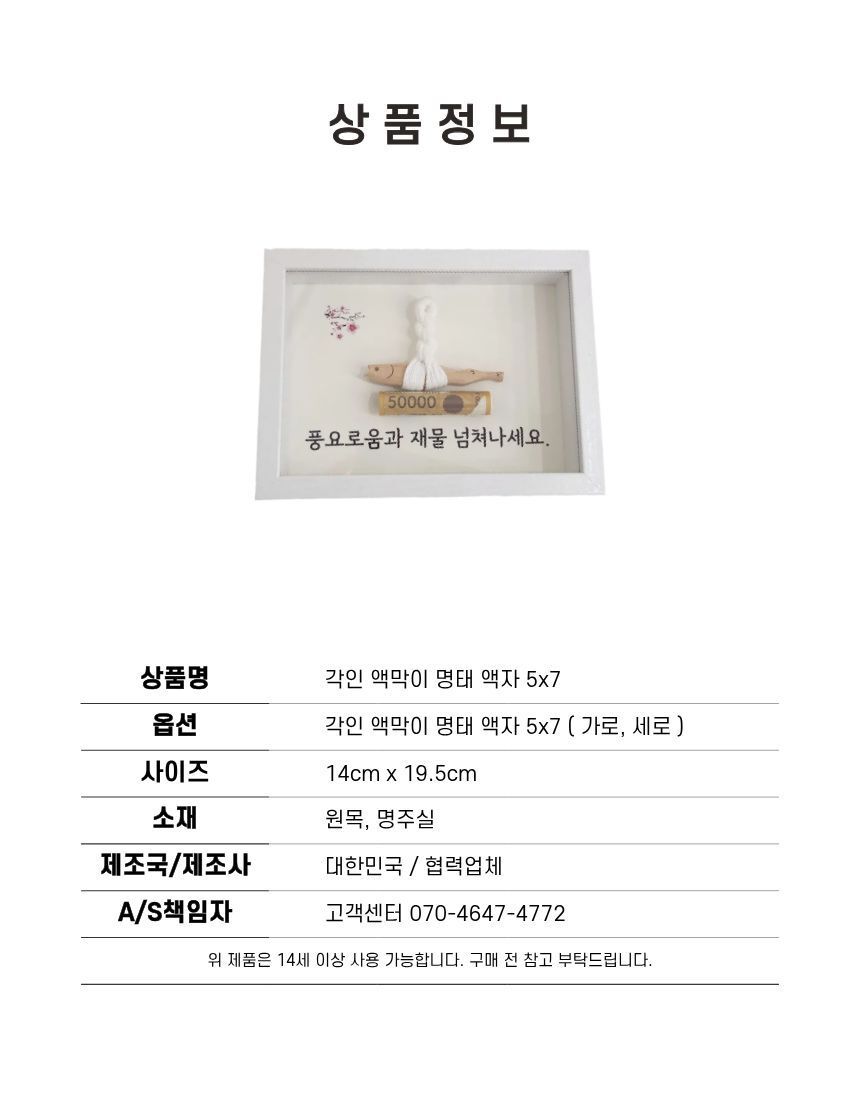 각인 액막이 명태 액자 5x7 금전운 부적 인테리어 개업 집들이 이사 결혼 이미지 5