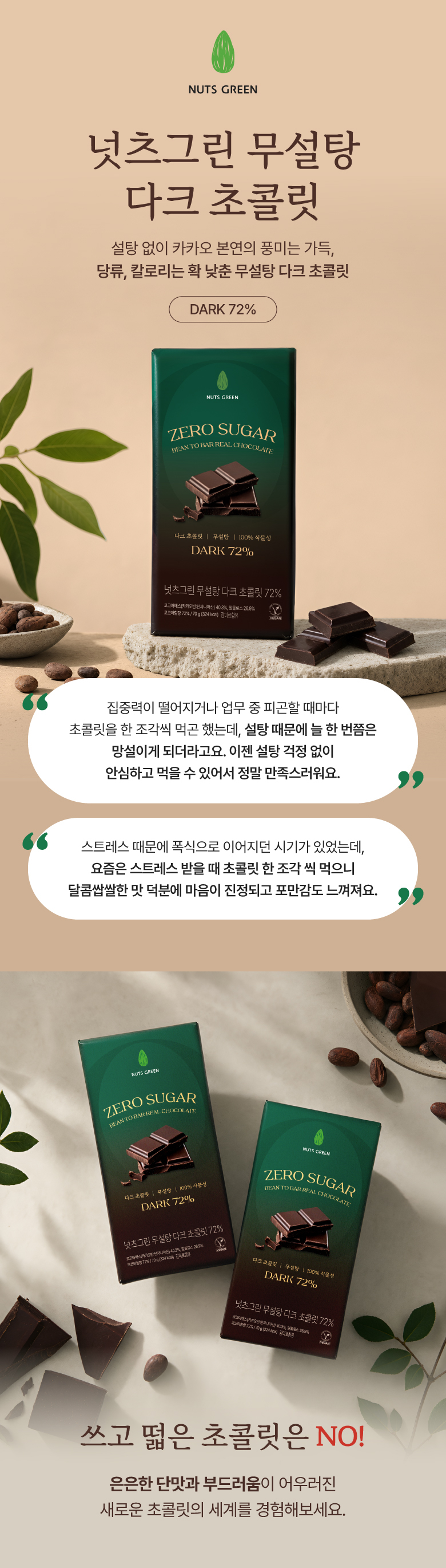 넛츠그린 무설당 다크 초콜릿바 72% 70g