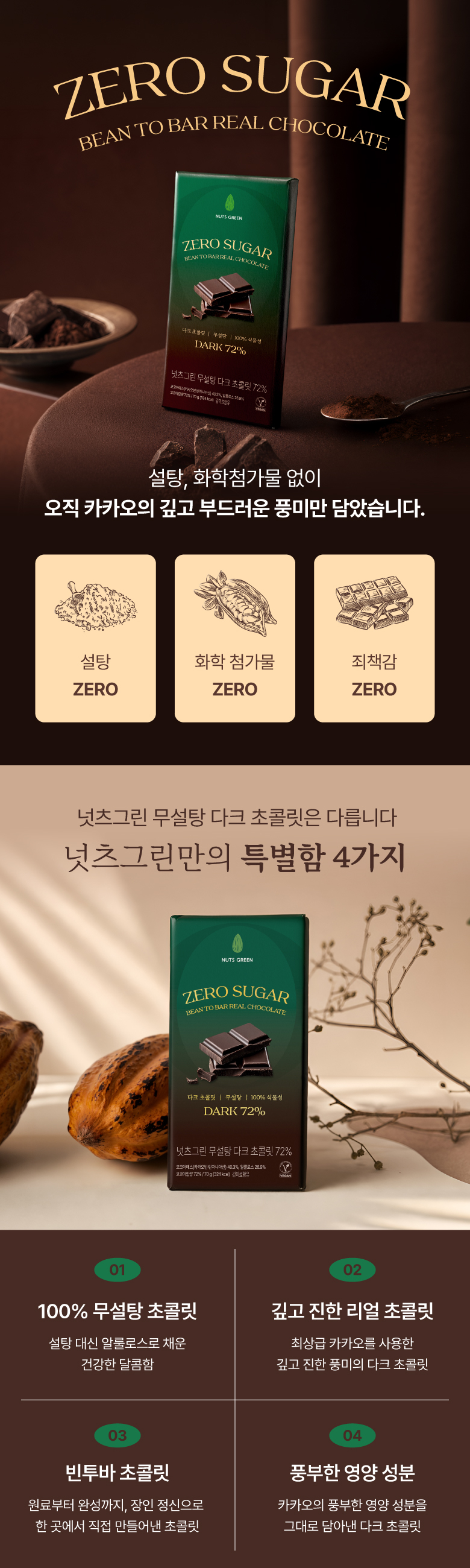 넛츠그린 무설당 다크 초콜릿바 72% 70g