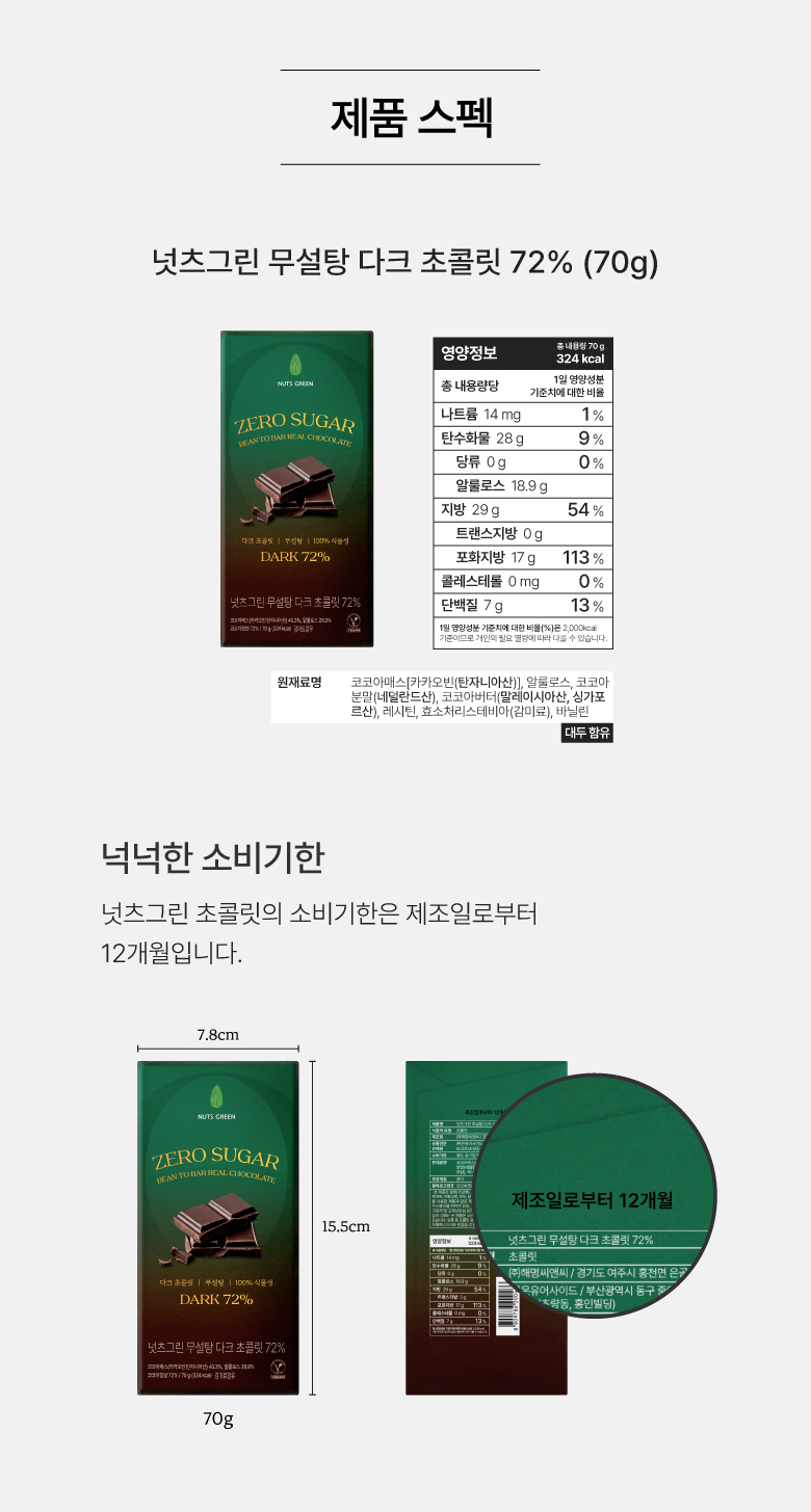 넛츠그린 무설당 다크 초콜릿바 72% 70g