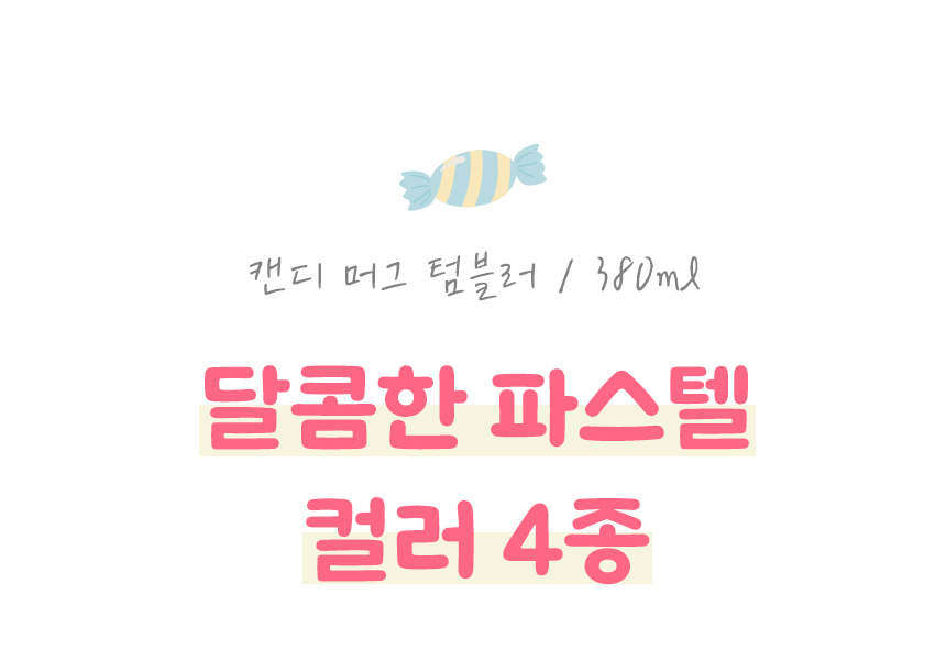 클리나 캔디머그 보온보냉 스텐 머그 텀블러 380ml 2개 상세 이미지 4