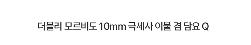 더블리 모르비도 10mm 극세사 이불 겸 담요 Q 상세 이미지 2