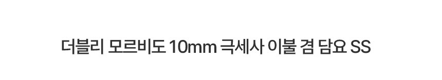 더블리 모르비도 10mm 극세사 이불 겸 담요 SS 상세 이미지 2
