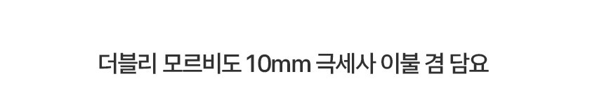 더블리 모르비도 10mm 극세사 이불 겸 담요 SS/Q 2size 3컬러 상세 이미지 2