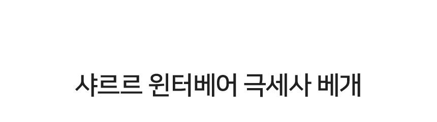 샤르르 윈터베어 극세사 베개(솜포함) 50x70_(2327166) 상세 이미지 2