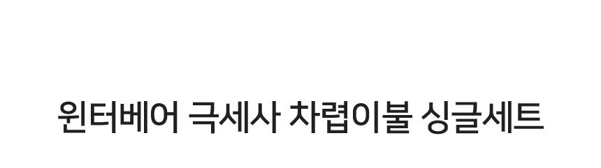 샤르르 윈터베어 극세사 차렵이불 싱글 세트_(2327186) 상세 이미지 2
