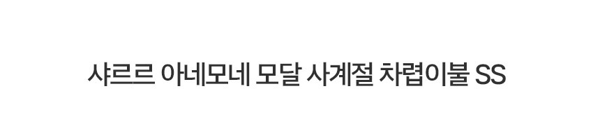샤르르 아네모네 모달 사계절 차렵이불 S 상세 이미지 2
