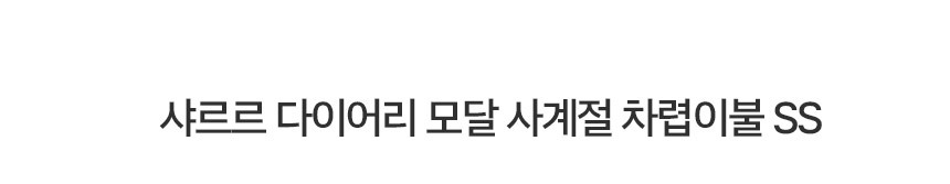 샤르르 다이어리 모달 사계절 차렵이불 S 상세 이미지 2