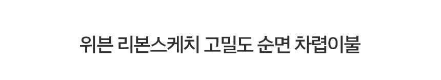 위븐 리본스케치 60수 고밀도 순면 차렵이불 SS/Q 단품＆세트 2컬러 상세 이미지 2
