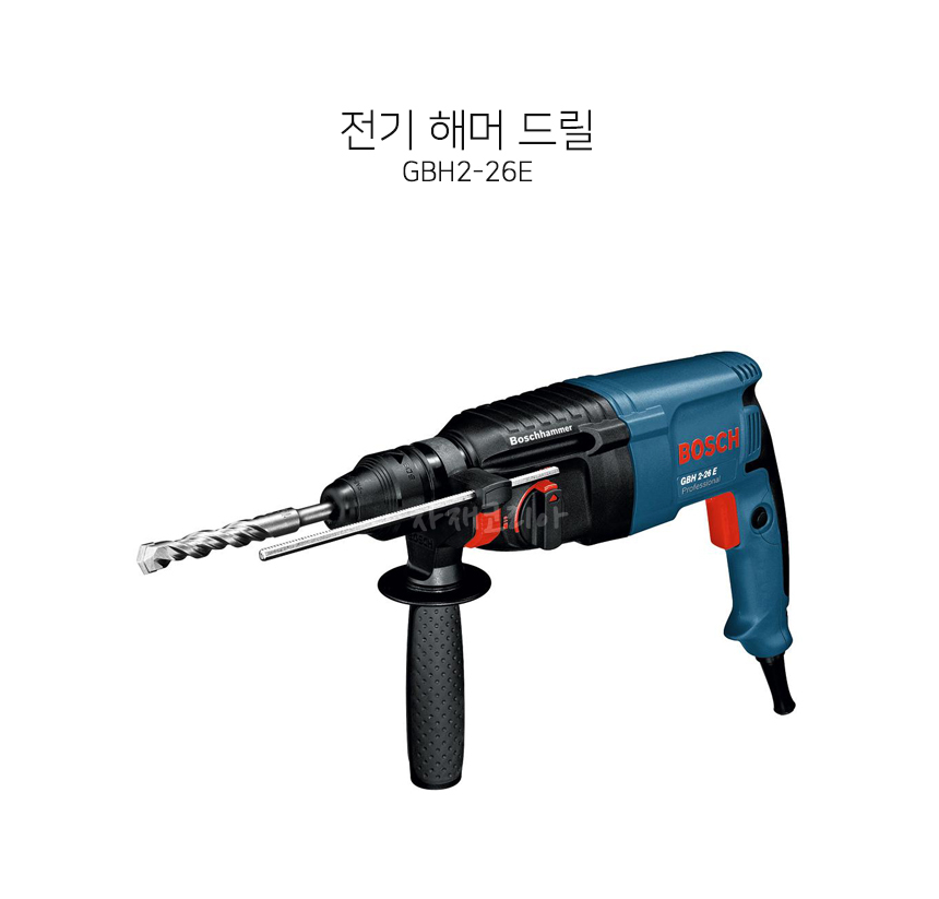 전기 해머 드릴 GBH2-26E - 자재퀵