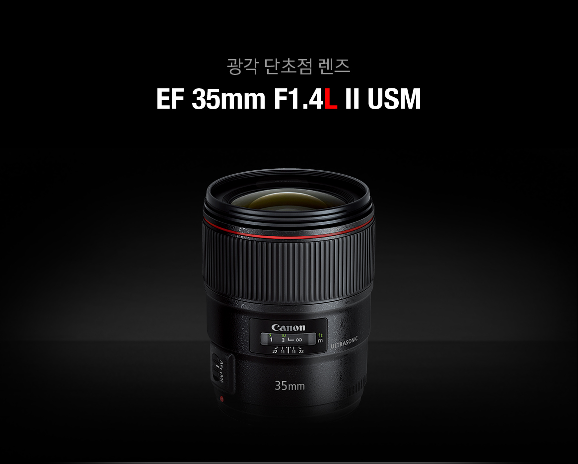 캐논 EF 35mm F1.4L II USM 표준 단 렌즈