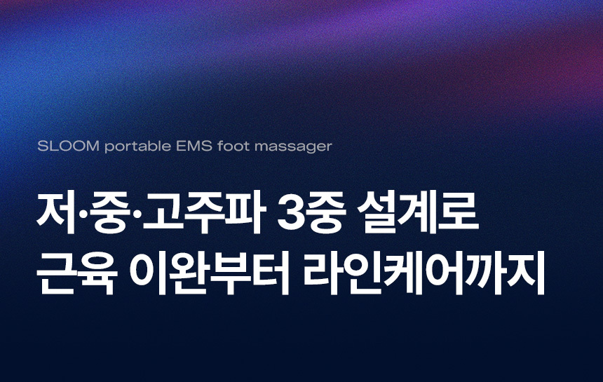 Sloom Process 슬룸(SLOOM) 발편한케어 V2 / 저·중·고주파 3중 강력 케어 - 후기 | 무신사