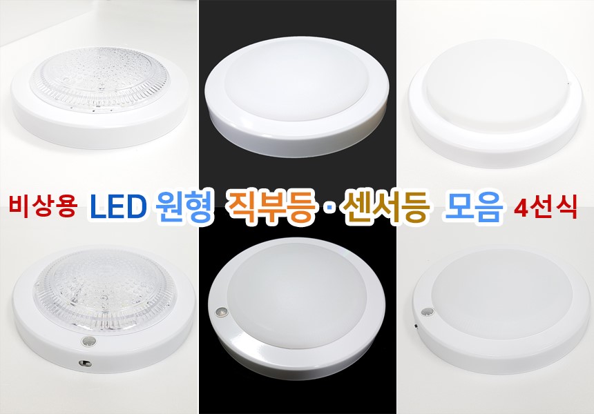 LED 비상겸용 직부등 아이스 / 4선식 비상용직부등 현관등 복도등 계단등 주차장등 /상시15w비상시에도 15w - 옥션