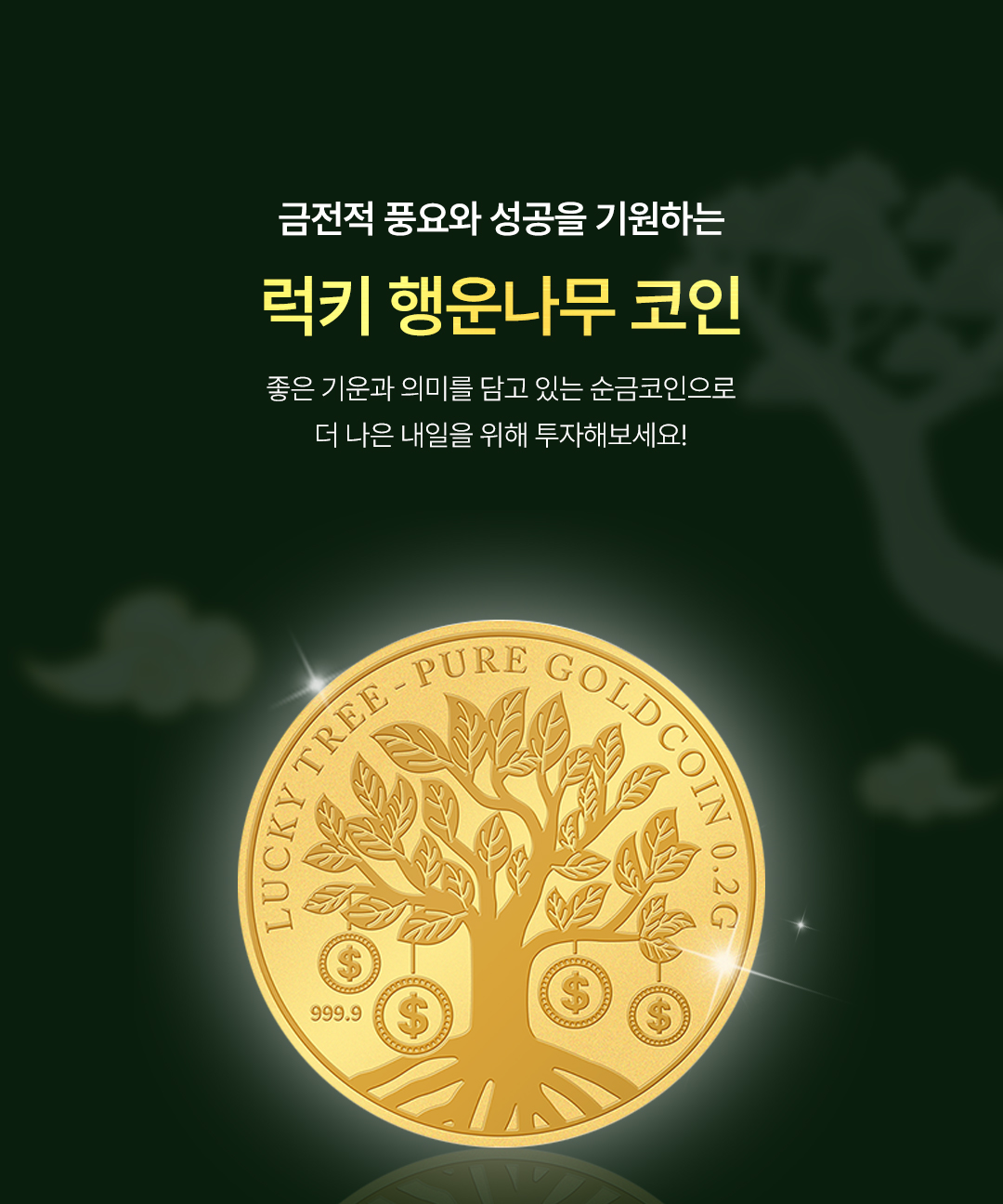 오운] 24K 부를 부르는 순금 코인 (행운나무/비트코인) 0.2g