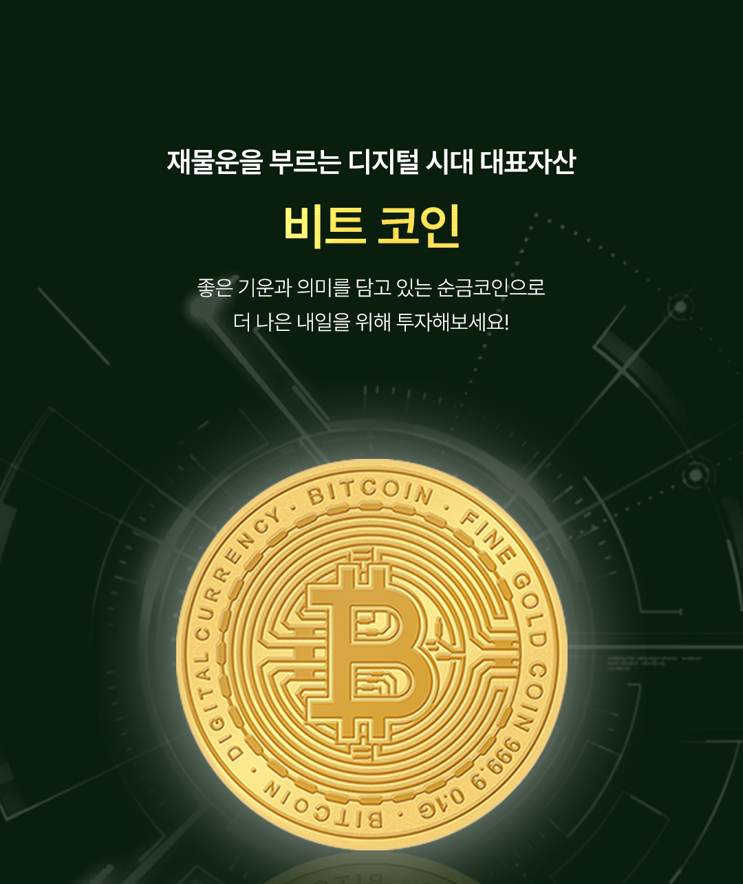 오운] 24K 부를 부르는 순금 코인 (행운나무/비트코인) 0.2g