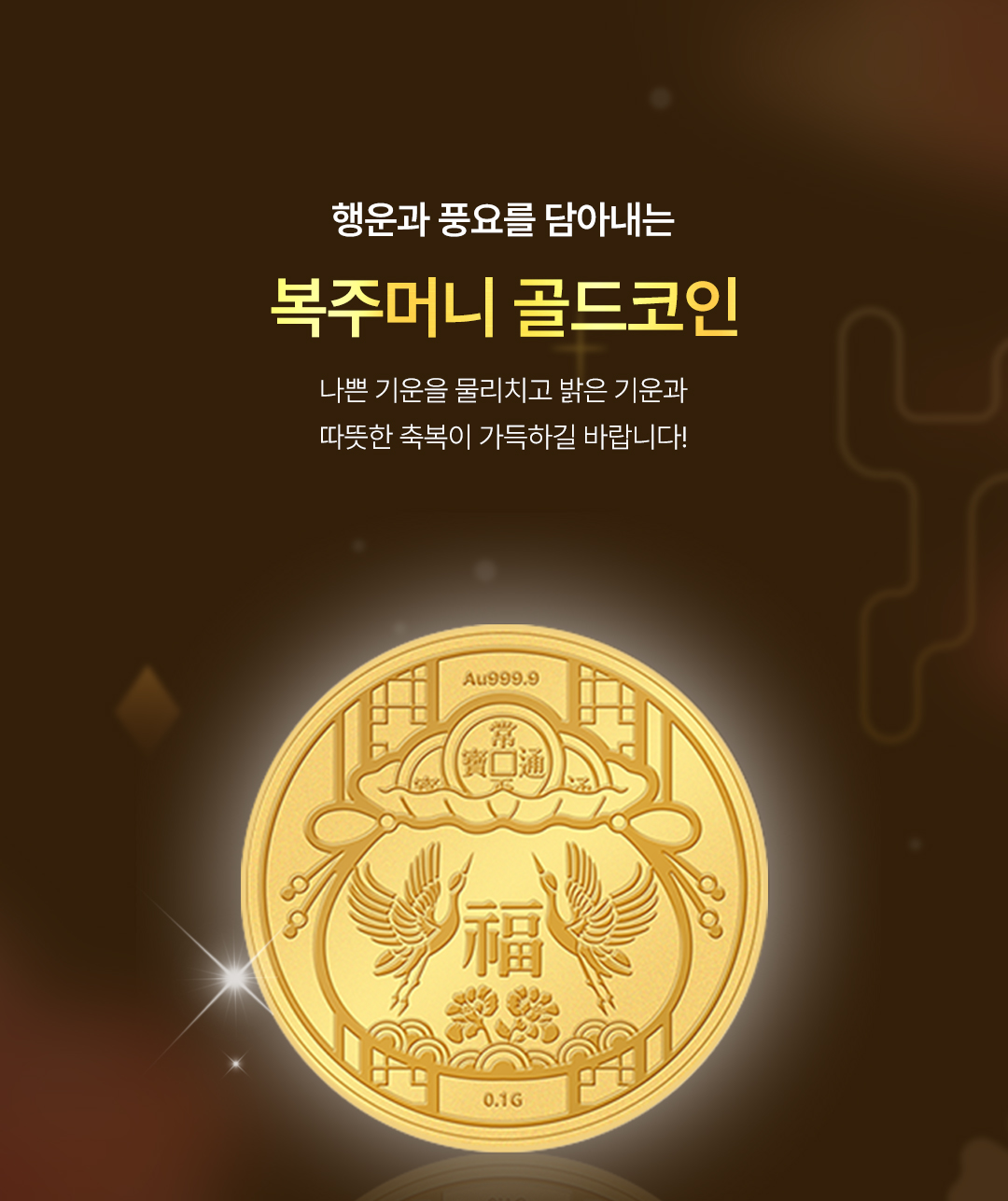 오운] 24K 복주머니 순금 코인 0.2g