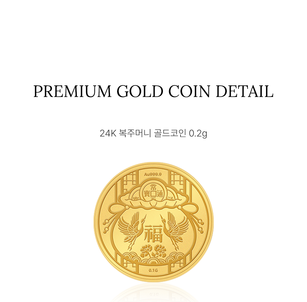 오운] 24K 복주머니 순금 코인 0.2g