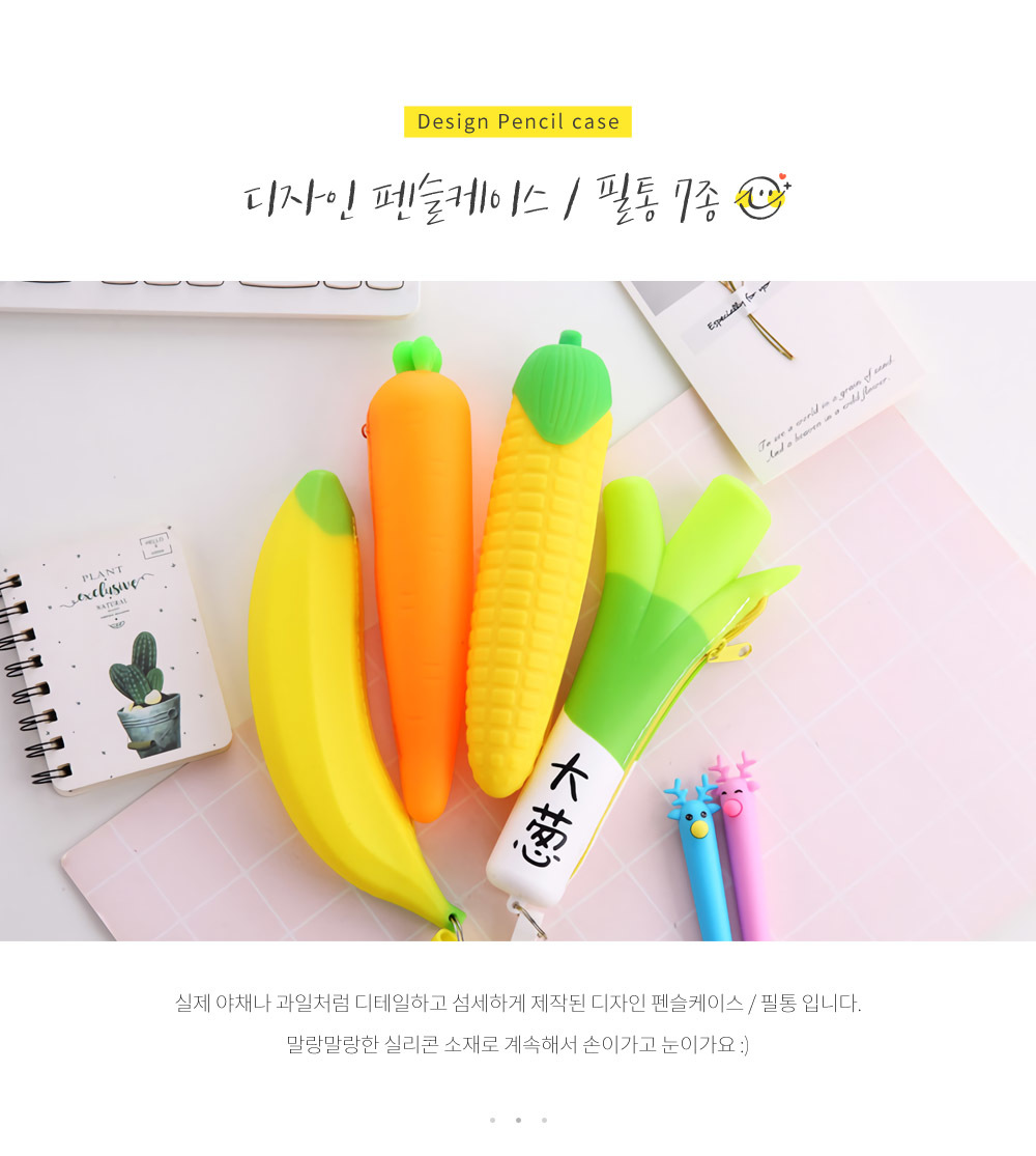 디자인 필통 펜슬케이스 실리콘필통 특이한필통 귀여운필통 야채 채 상세 이미지 1
