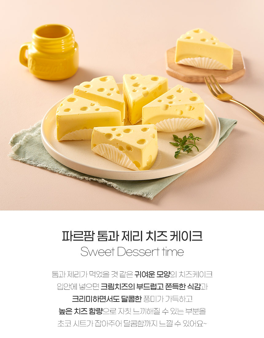 파르팜 톰과 제리 치즈 케익 디저트 카페 조각 케이크 525G(15개) : 롯데On