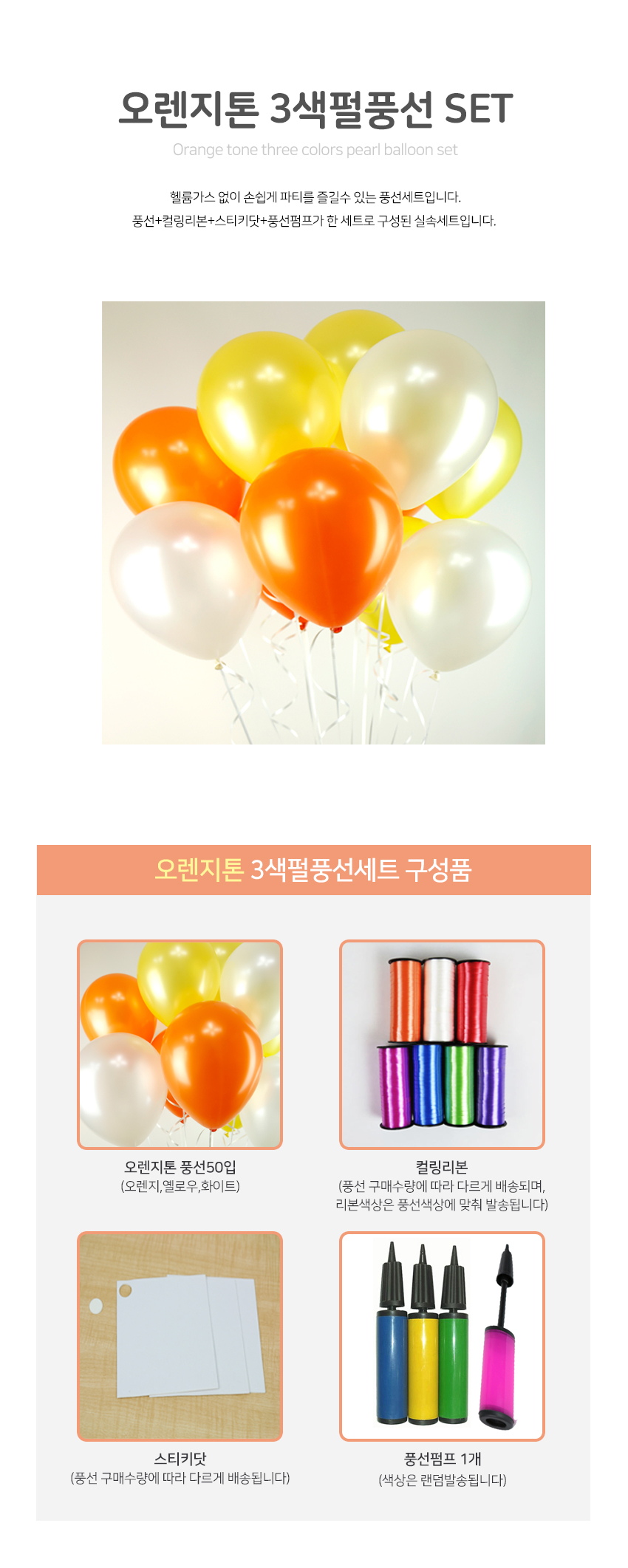 orangetoneballoonset_01.jpg