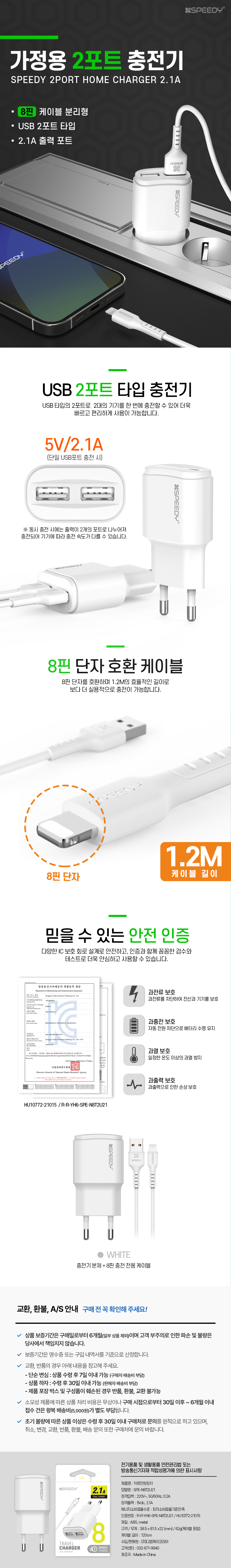 스피디 가정용 2포트 2.1A 분리형 충전기 8P 1.2M 케이블 포함 상세 이미지 2