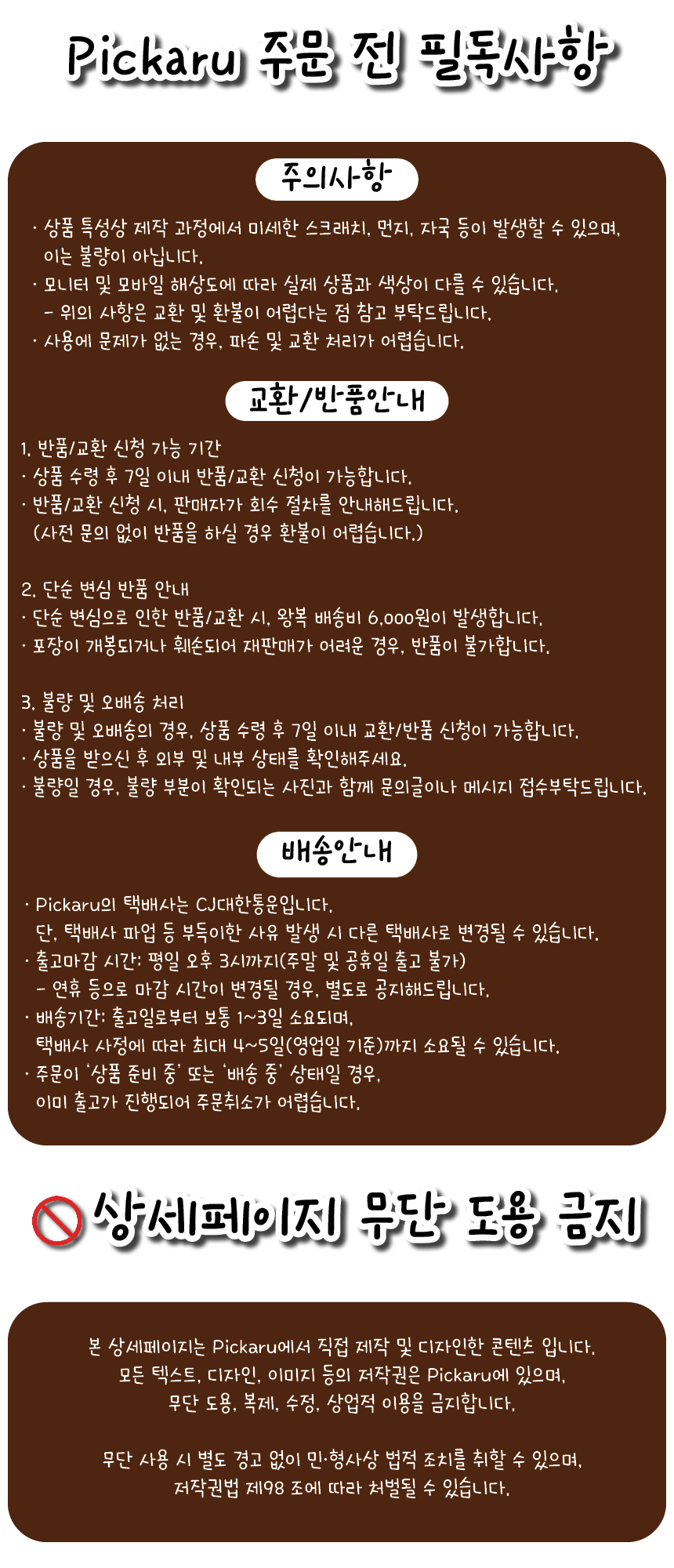 02%20Pickaru%20%EB%B0%B0%EC%86%A1%20%EB%B0%8F%20%EC%83%81%EC%84%B8%ED%8E%98%EC%9D%B4%EC%A7%80%20%EA%B4%80%EB%A0%A8%20%EB%AC%B8%EA%B5%AC.png