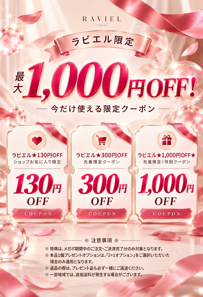 Qoo10] ラビエル 【100セット再入荷】本品1個無料プレゼ