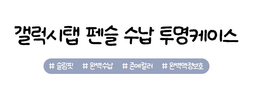 [직진배송🔥최저가] 갤럭시탭 전기종 S펜슬 수납 투명 스마트 케이스 커버 S10 S9 S8 S7 S6 A8 A9 플러스 FE 라이트 북커버 태블릿 종이질감 강화유리 액정보호필름 상세 이미지 1