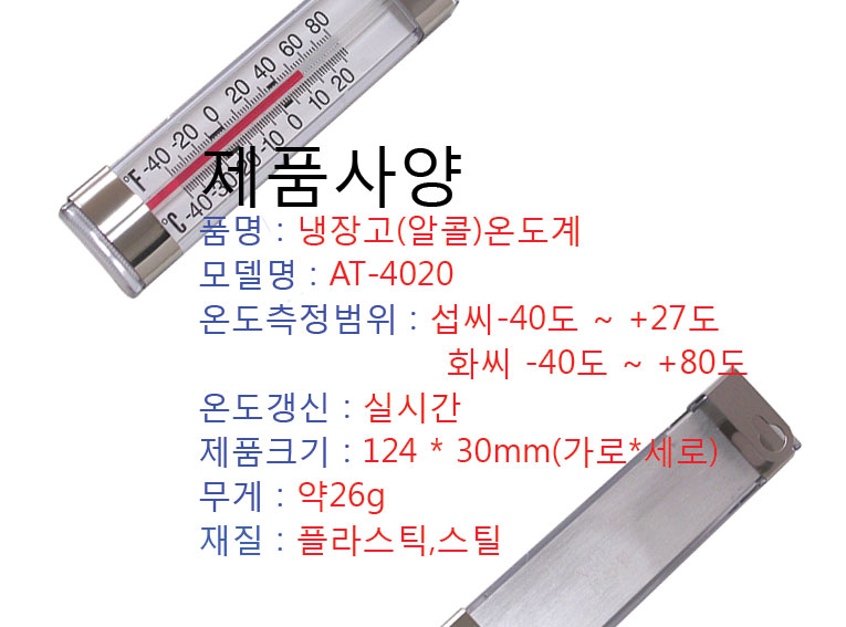 냉장고 온도계 At-4020 알콜온도계 ...