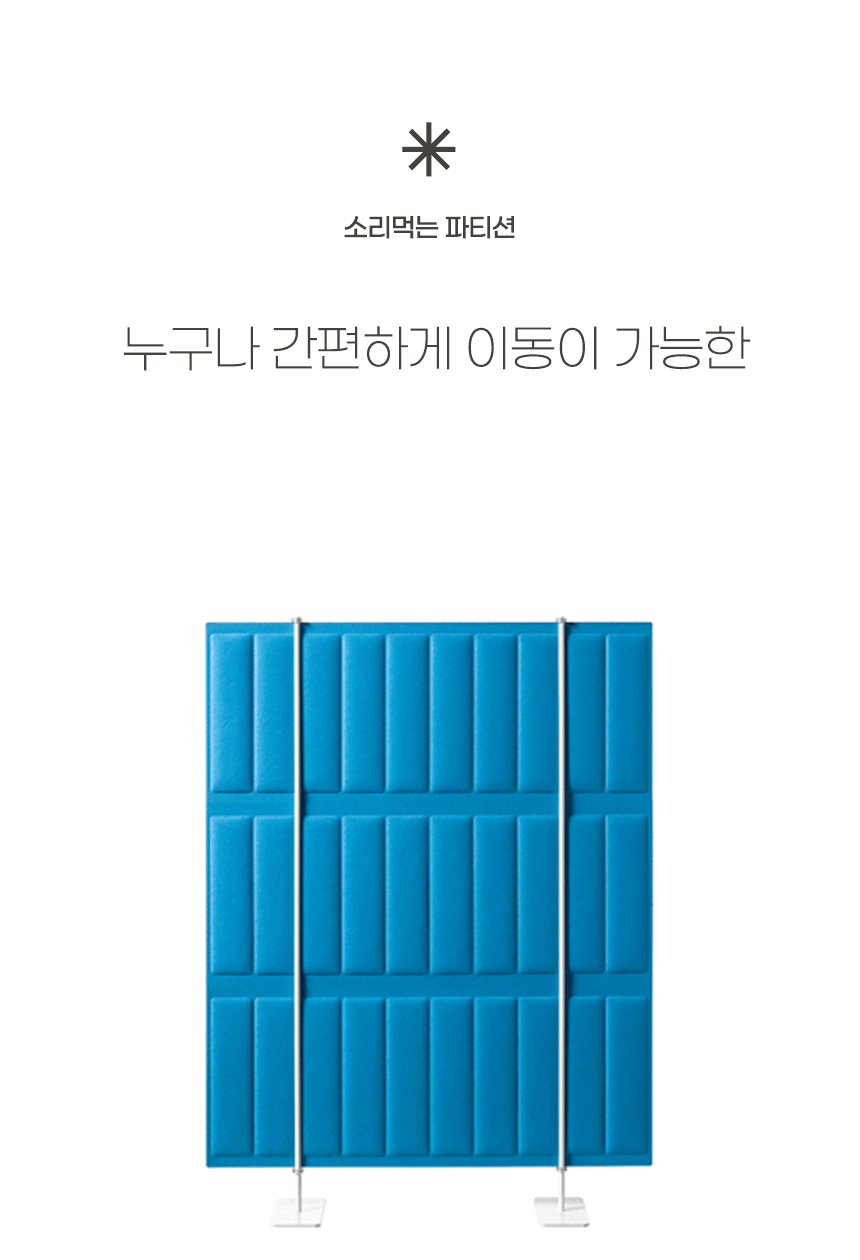 소리먹는 파티션 MA 독립형 파티션 컬러풀 디자인 가림막 가림판 패브릭 사무실 파티션 상세 이미지 5