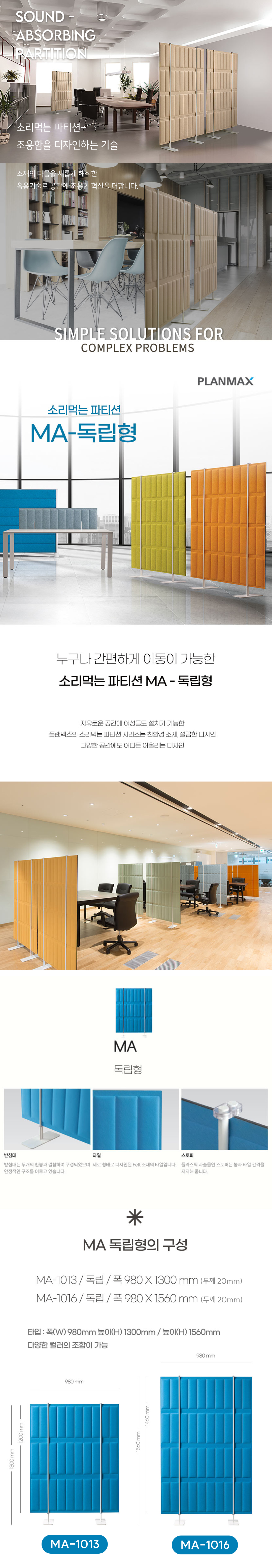 소리먹는 파티션 MA 독립형 파티션 컬러풀 디자인 가림막 가림판 패브릭 사무실 파티션 상세 이미지 2