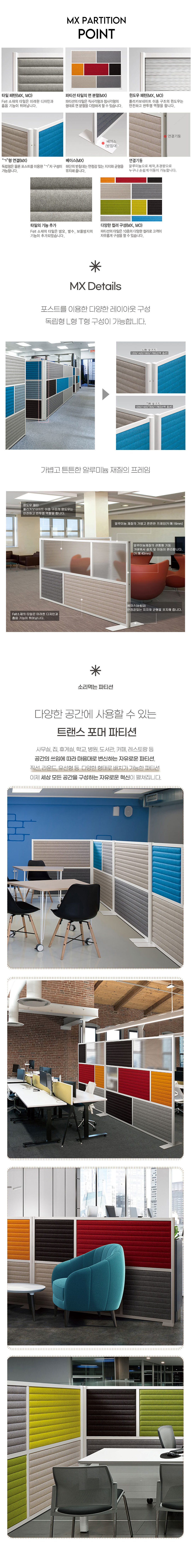 소리먹는 파티션 MX 기본형 높이 1600mm타입 컬러풀 디자인 가림막 가림판 패브릭 사무실 파티션 공간분할 상세 이미지 7