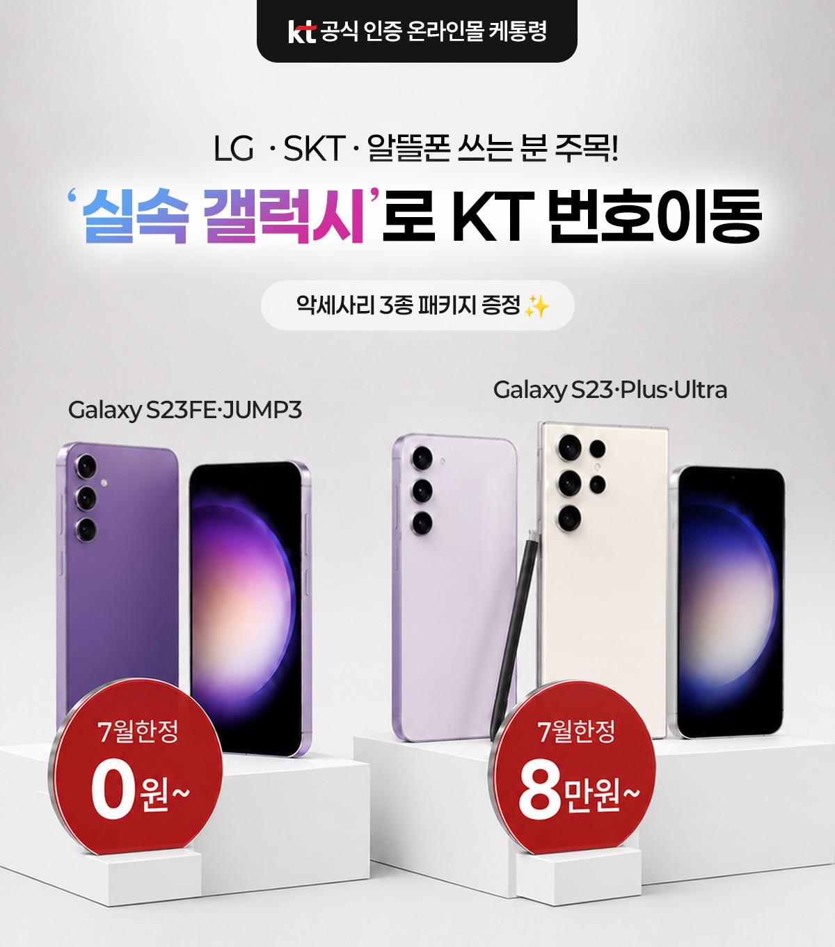 KT 케통령 번호이동 특가