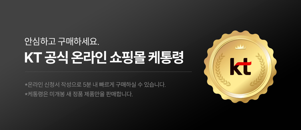 KT 공식 온라인 쇼핑몰 케통령