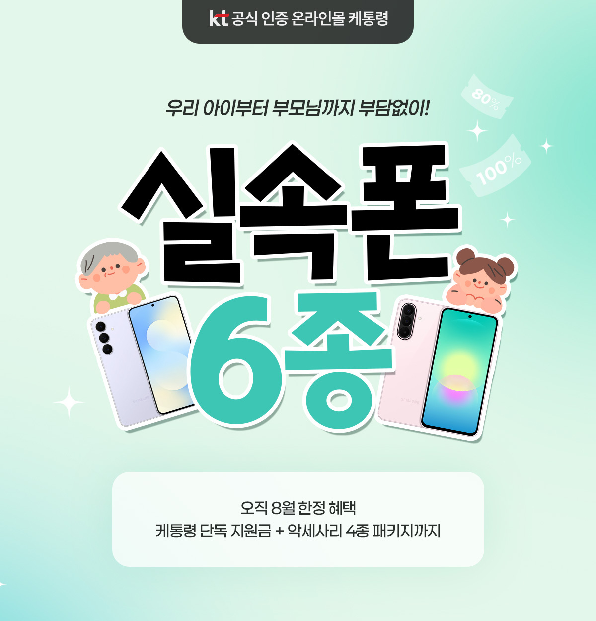 온 가족 실속폰