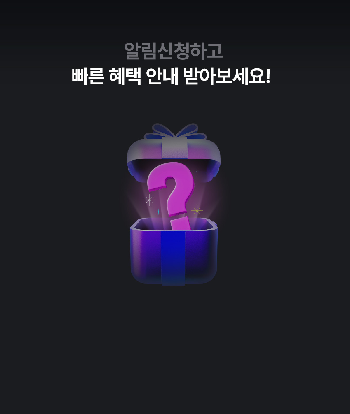 알림신청하고 빠른 혜택 안내 받아보세요