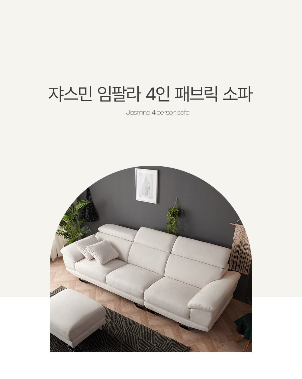 폴로까사 쟈스민 임팔라 4인용 소파 상세 이미지 4
