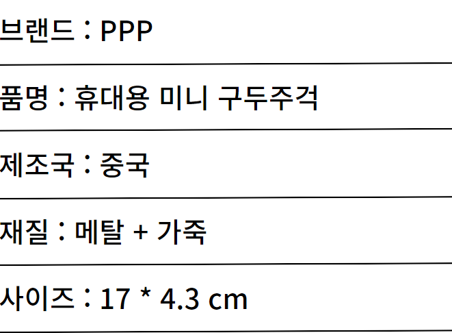 구두주걱 신발주걱 스테인레스 구두헤라 휴대용 미니 손잡이 슈혼