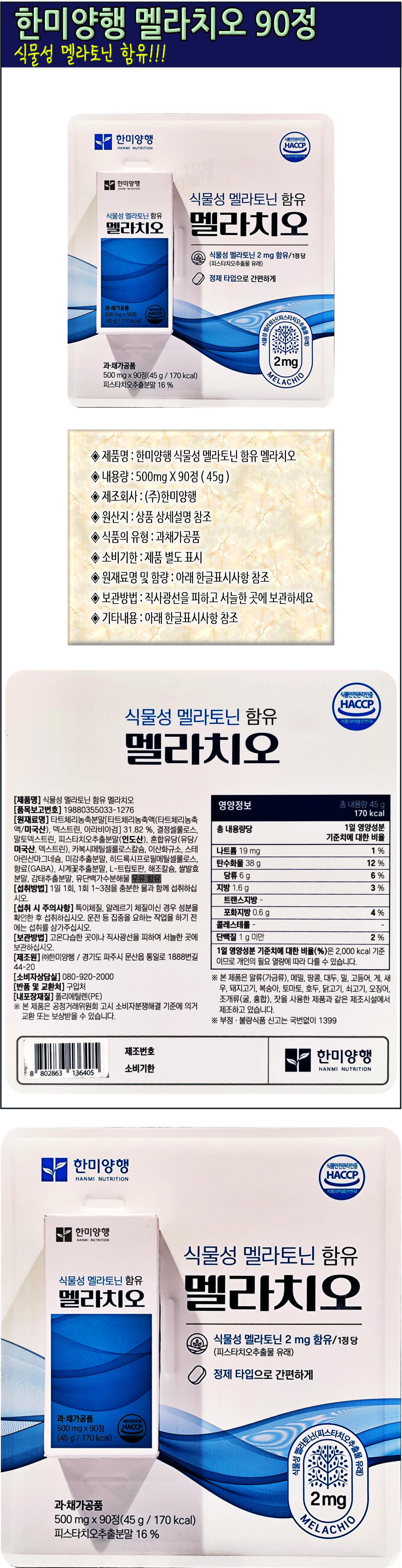 한미양행 멜라치오