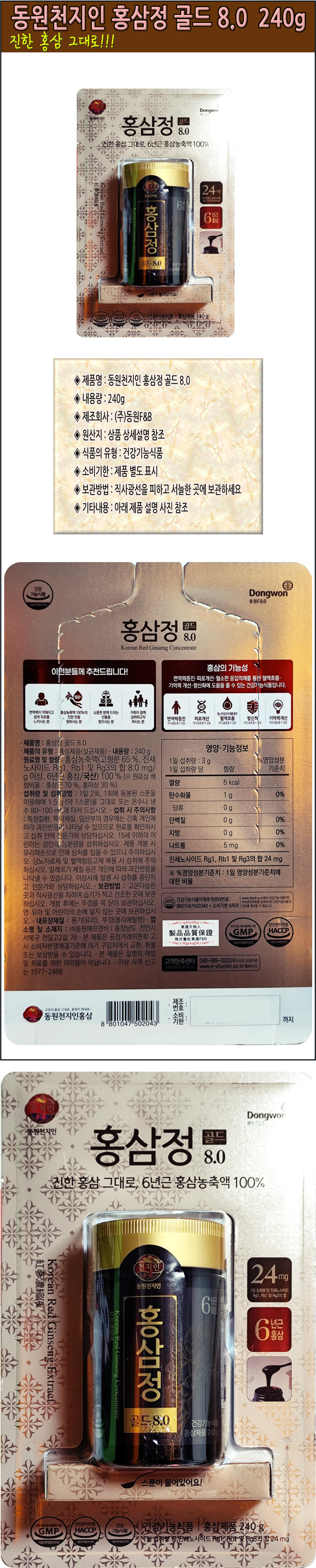 동원천지인 홍삼정 골드 8.0