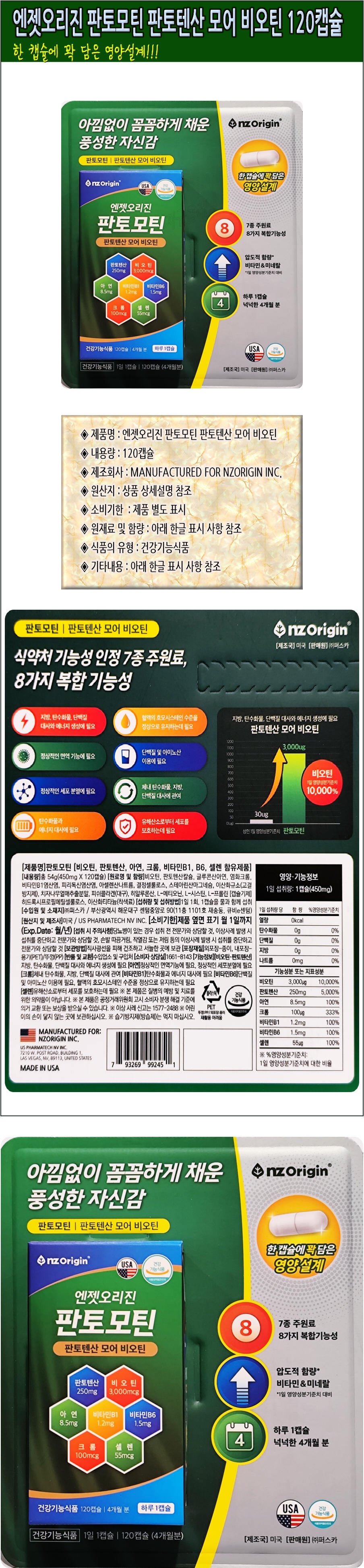 엔젯오리진 판토모틴 판토텐산 모어 비오틴