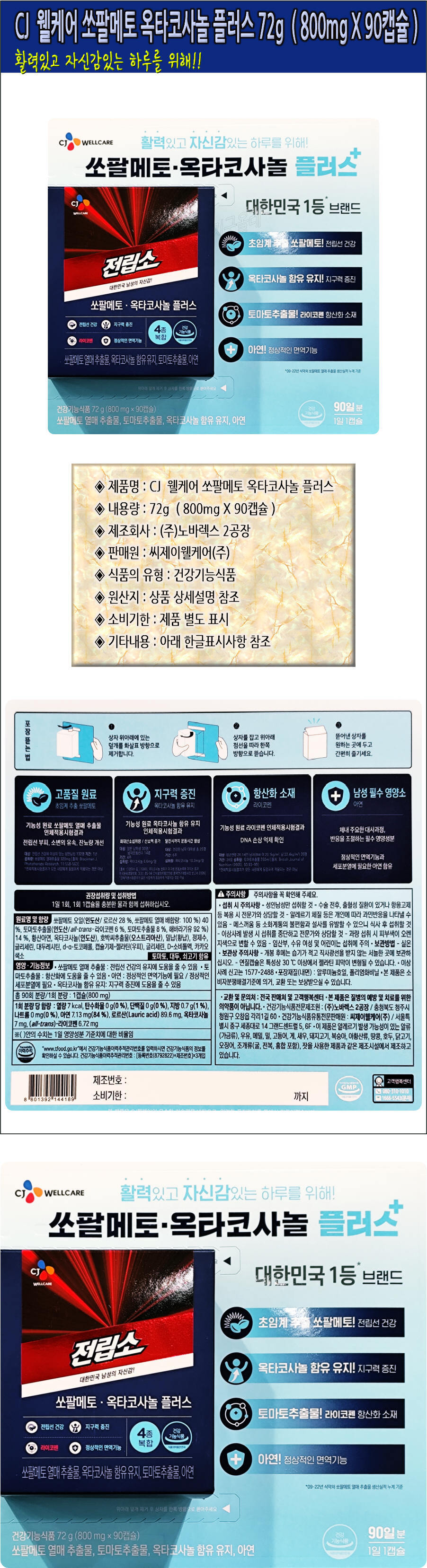 CJ  웰케어 쏘팔메토 옥타코사놀 플러스