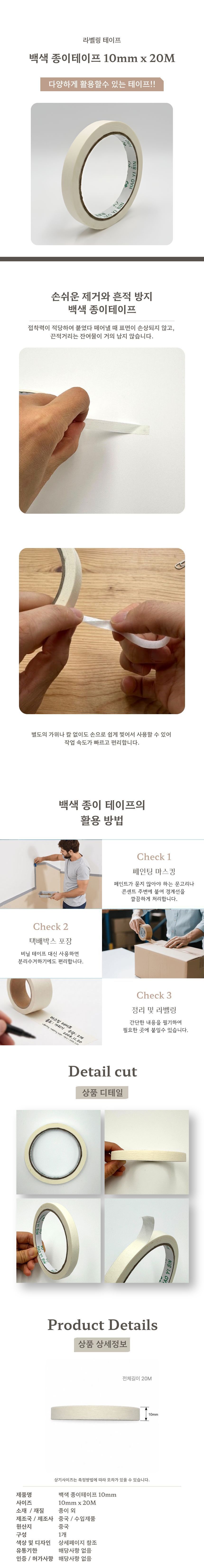 백색 종이테이프 10mm x 20M 상세 이미지 1