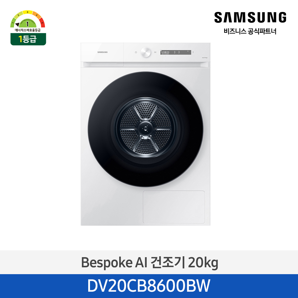 [삼성전자] 비스포크 그랑데 건조기 AI 20kg [심플컨트롤] 1등급 화이트 DV20CB8600BW