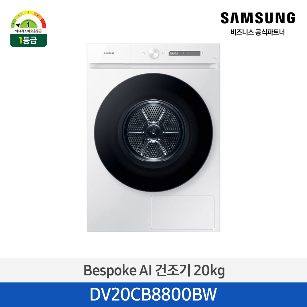 [삼성전자] 비스포크 그랑데 건조기 AI 20kg [올인원컨트롤] 1등급 화이트 DV20CB8800BW