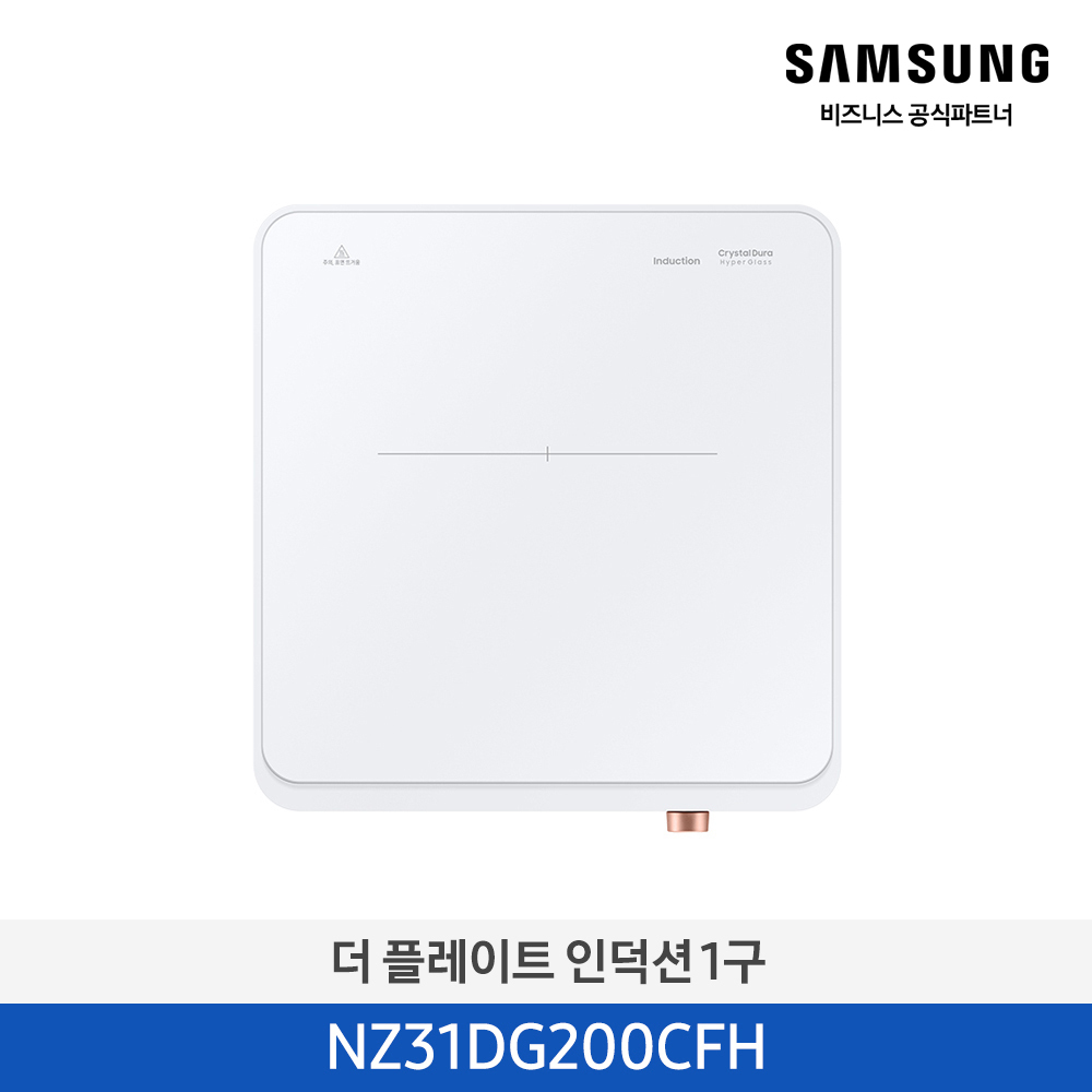 [삼성전자] 더 플레이트 1구 인덕션 화이트 NZ31DG200CFH